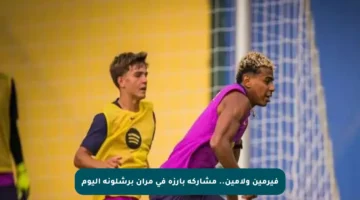 فيرمين ولامين.. مشاركة بارزة في مران برشلونة اليوم